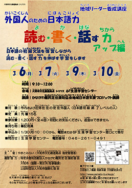 地域リーダー養成講座
「外国人のための日本語力～読む・書く・話す力アップ編」