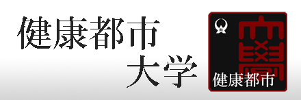 健康都市大学リンクバナー