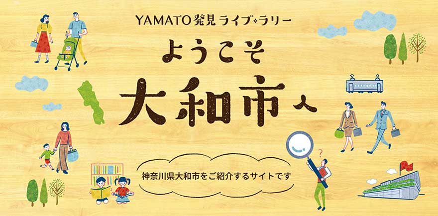 ようこそ、図書館城下町大和市　市の紹介サイトリンクバナー