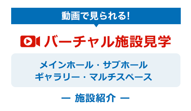 動画で見られる！バーチャル施設見学