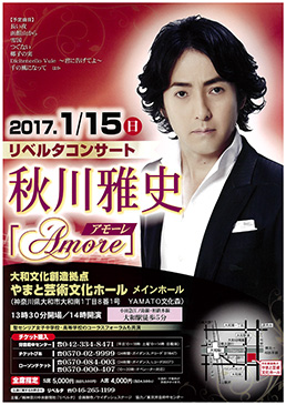 リベルタコンサート　秋川雅史「Amore～アモーレ～」