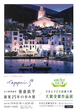「光の情景画家笹倉鉄平画業25年の歩み展」／「やまと子ども絵画大賞・大賞受賞作品展」市民がつくる開館記念事業