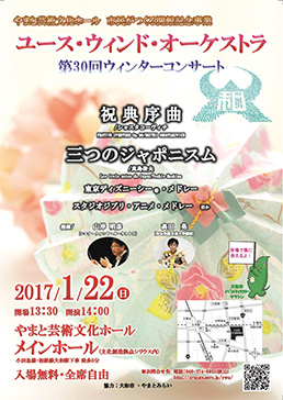 ユース・ウィンド・オーケストラ 第30回ウィンターコンサート 市民がつくる開館記念事業