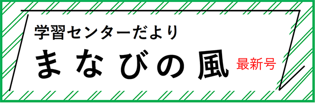 学習センターまなびの風