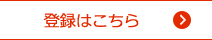 会員登録はこちら