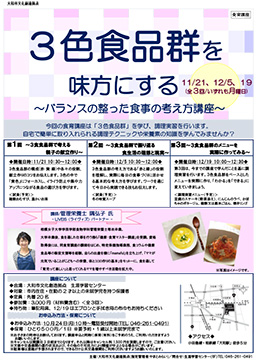 【食育講座】３色食品群を味方にする　～バランスの整った食事の考え方講座～ （全3回）